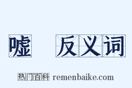 嘘噏反义词是什么意思的图片